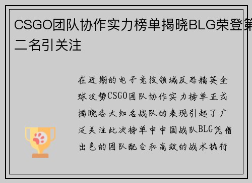 CSGO团队协作实力榜单揭晓BLG荣登第二名引关注