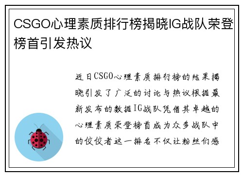 CSGO心理素质排行榜揭晓IG战队荣登榜首引发热议