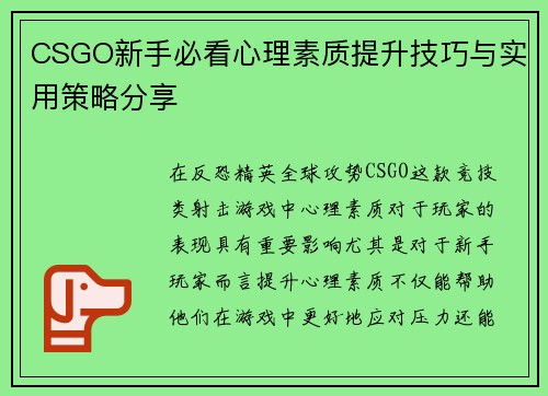 CSGO新手必看心理素质提升技巧与实用策略分享