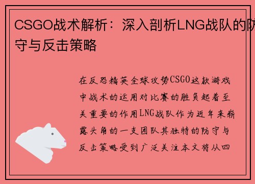 CSGO战术解析：深入剖析LNG战队的防守与反击策略