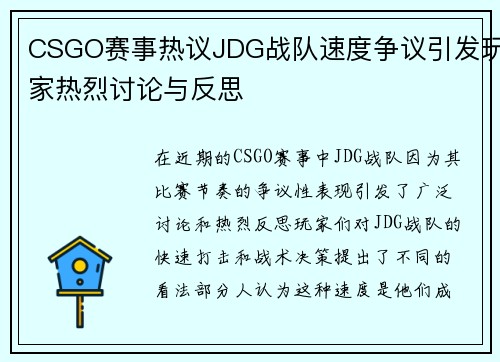 CSGO赛事热议JDG战队速度争议引发玩家热烈讨论与反思