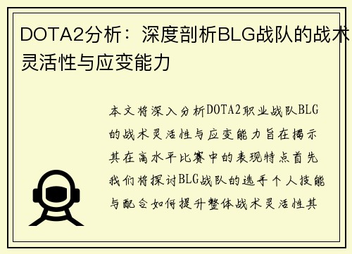 DOTA2分析：深度剖析BLG战队的战术灵活性与应变能力