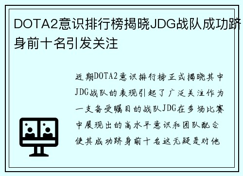 DOTA2意识排行榜揭晓JDG战队成功跻身前十名引发关注
