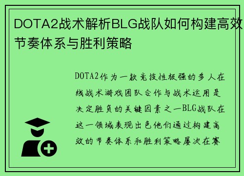 DOTA2战术解析BLG战队如何构建高效节奏体系与胜利策略