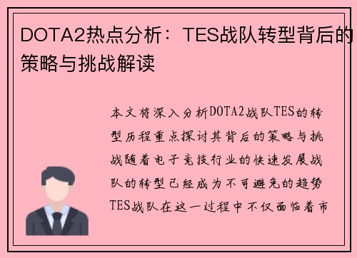 DOTA2热点分析：TES战队转型背后的策略与挑战解读