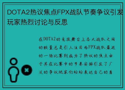 DOTA2热议焦点FPX战队节奏争议引发玩家热烈讨论与反思