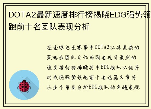 DOTA2最新速度排行榜揭晓EDG强势领跑前十名团队表现分析