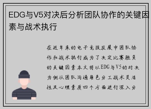 EDG与V5对决后分析团队协作的关键因素与战术执行