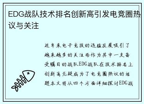 EDG战队技术排名创新高引发电竞圈热议与关注