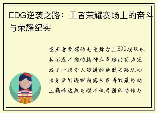 EDG逆袭之路：王者荣耀赛场上的奋斗与荣耀纪实