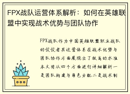 FPX战队运营体系解析：如何在英雄联盟中实现战术优势与团队协作