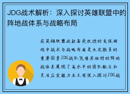 JDG战术解析：深入探讨英雄联盟中的阵地战体系与战略布局