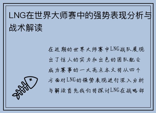 LNG在世界大师赛中的强势表现分析与战术解读