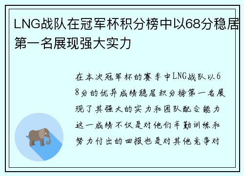 LNG战队在冠军杯积分榜中以68分稳居第一名展现强大实力