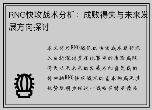 RNG快攻战术分析：成败得失与未来发展方向探讨