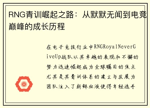 RNG青训崛起之路：从默默无闻到电竞巅峰的成长历程