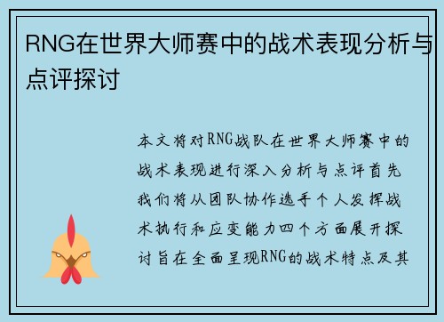 RNG在世界大师赛中的战术表现分析与点评探讨