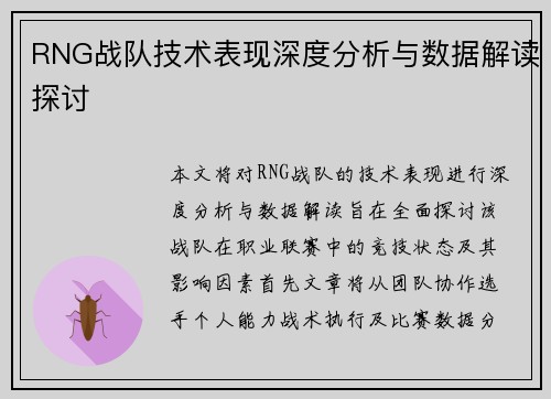 RNG战队技术表现深度分析与数据解读探讨