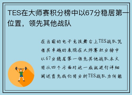 TES在大师赛积分榜中以67分稳居第一位置，领先其他战队