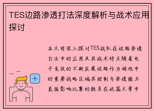 TES边路渗透打法深度解析与战术应用探讨