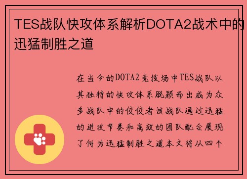 TES战队快攻体系解析DOTA2战术中的迅猛制胜之道