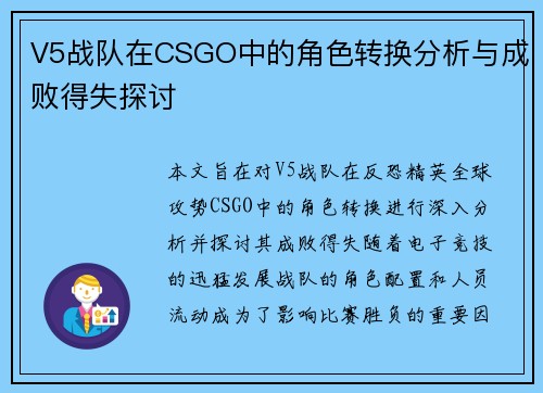 V5战队在CSGO中的角色转换分析与成败得失探讨