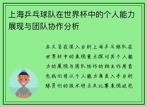 上海乒乓球队在世界杯中的个人能力展现与团队协作分析