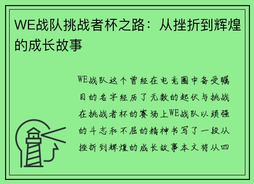 WE战队挑战者杯之路：从挫折到辉煌的成长故事
