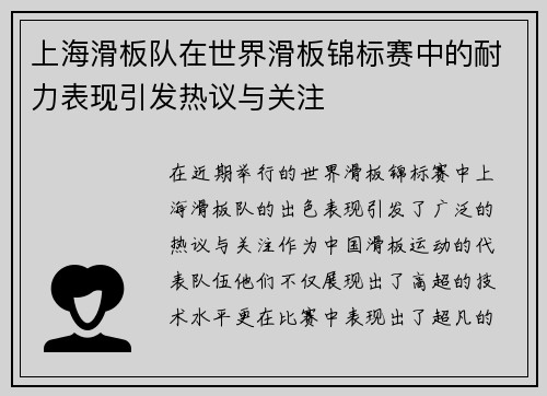 上海滑板队在世界滑板锦标赛中的耐力表现引发热议与关注