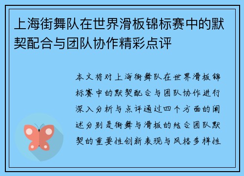 上海街舞队在世界滑板锦标赛中的默契配合与团队协作精彩点评