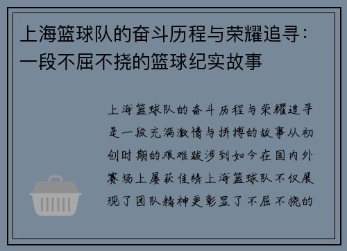 上海篮球队的奋斗历程与荣耀追寻：一段不屈不挠的篮球纪实故事