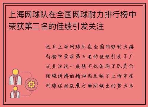 上海网球队在全国网球耐力排行榜中荣获第三名的佳绩引发关注