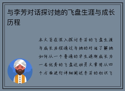 与李芳对话探讨她的飞盘生涯与成长历程