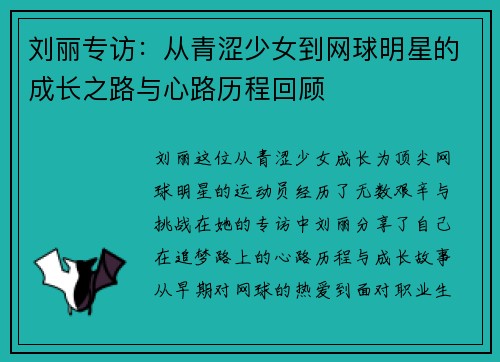 刘丽专访：从青涩少女到网球明星的成长之路与心路历程回顾