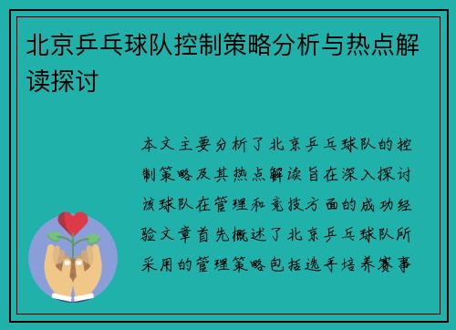 北京乒乓球队控制策略分析与热点解读探讨